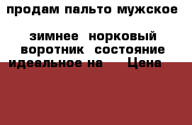 продам пальто мужское  зимнее, норковый воротник. состояние идеальное на 5 › Цена ­ 5 000 - Ханты-Мансийский Одежда, обувь и аксессуары » Мужская одежда и обувь   . Ханты-Мансийский